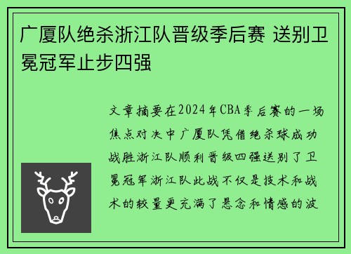 广厦队绝杀浙江队晋级季后赛 送别卫冕冠军止步四强