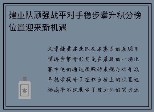 建业队顽强战平对手稳步攀升积分榜位置迎来新机遇
