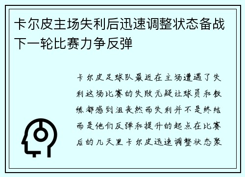 卡尔皮主场失利后迅速调整状态备战下一轮比赛力争反弹