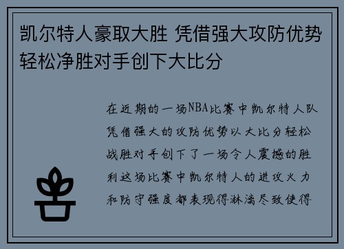 凯尔特人豪取大胜 凭借强大攻防优势轻松净胜对手创下大比分