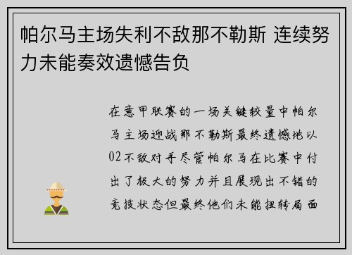 帕尔马主场失利不敌那不勒斯 连续努力未能奏效遗憾告负