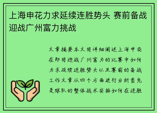 上海申花力求延续连胜势头 赛前备战迎战广州富力挑战