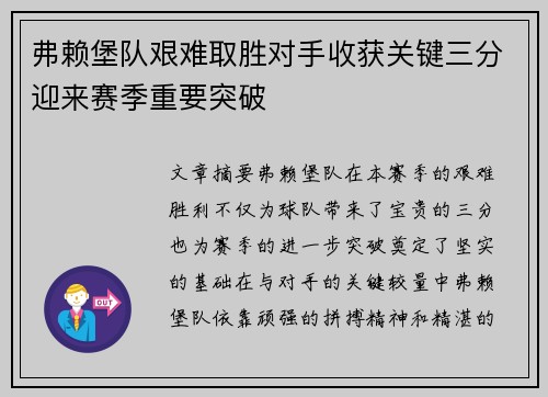 弗赖堡队艰难取胜对手收获关键三分迎来赛季重要突破