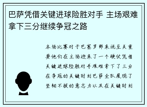 巴萨凭借关键进球险胜对手 主场艰难拿下三分继续争冠之路