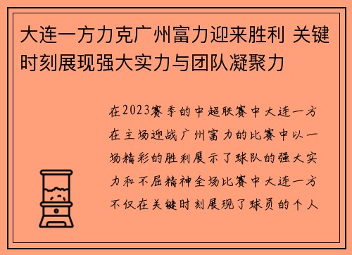 大连一方力克广州富力迎来胜利 关键时刻展现强大实力与团队凝聚力