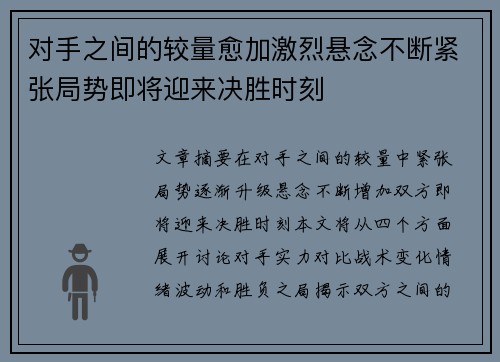 对手之间的较量愈加激烈悬念不断紧张局势即将迎来决胜时刻