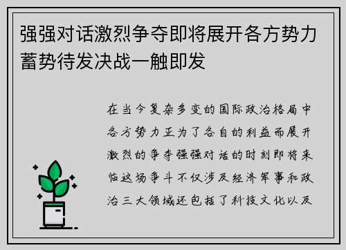强强对话激烈争夺即将展开各方势力蓄势待发决战一触即发