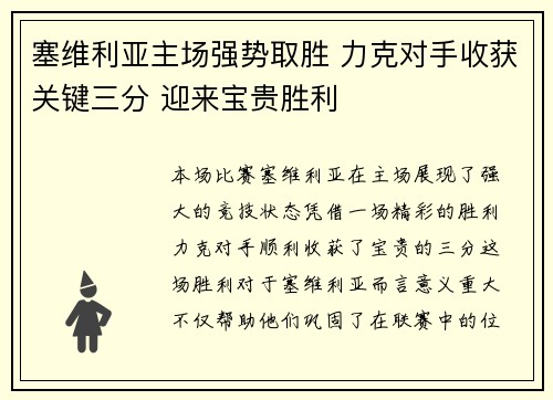塞维利亚主场强势取胜 力克对手收获关键三分 迎来宝贵胜利
