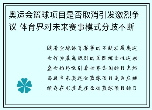 奥运会篮球项目是否取消引发激烈争议 体育界对未来赛事模式分歧不断