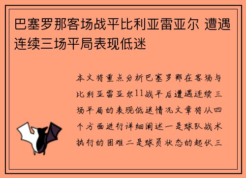 巴塞罗那客场战平比利亚雷亚尔 遭遇连续三场平局表现低迷