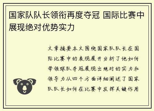 国家队队长领衔再度夺冠 国际比赛中展现绝对优势实力