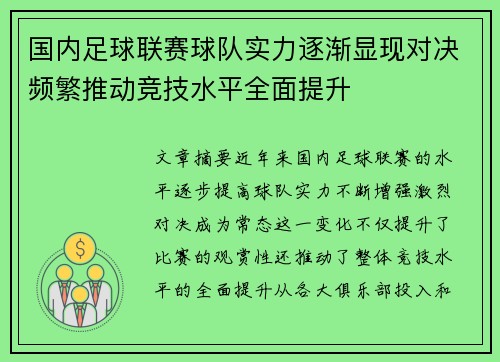 国内足球联赛球队实力逐渐显现对决频繁推动竞技水平全面提升