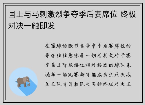 国王与马刺激烈争夺季后赛席位 终极对决一触即发