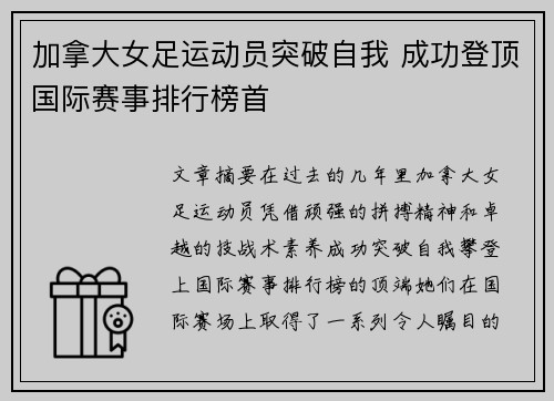 加拿大女足运动员突破自我 成功登顶国际赛事排行榜首