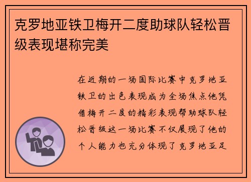 克罗地亚铁卫梅开二度助球队轻松晋级表现堪称完美