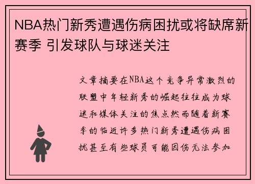 NBA热门新秀遭遇伤病困扰或将缺席新赛季 引发球队与球迷关注