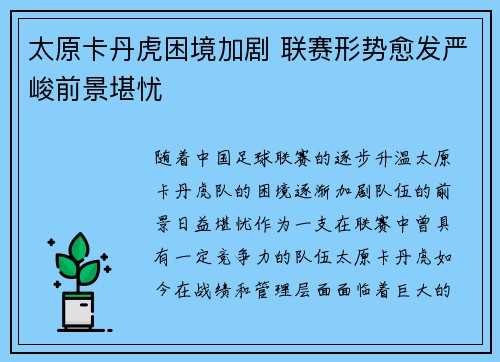 太原卡丹虎困境加剧 联赛形势愈发严峻前景堪忧