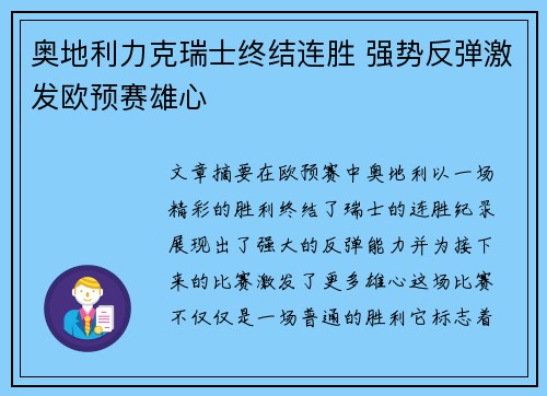 奥地利力克瑞士终结连胜 强势反弹激发欧预赛雄心