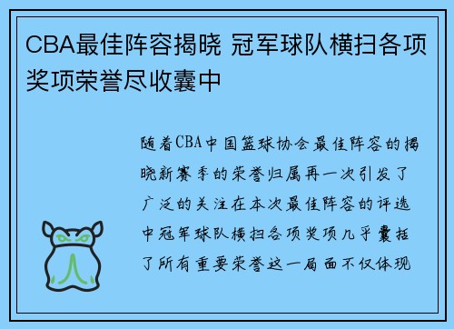 CBA最佳阵容揭晓 冠军球队横扫各项奖项荣誉尽收囊中