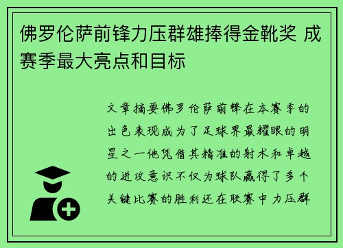 佛罗伦萨前锋力压群雄捧得金靴奖 成赛季最大亮点和目标