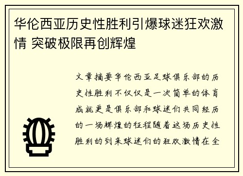 华伦西亚历史性胜利引爆球迷狂欢激情 突破极限再创辉煌