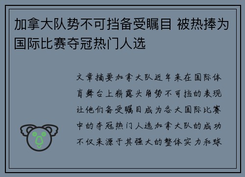 加拿大队势不可挡备受瞩目 被热捧为国际比赛夺冠热门人选