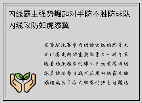 内线霸主强势崛起对手防不胜防球队内线攻防如虎添翼