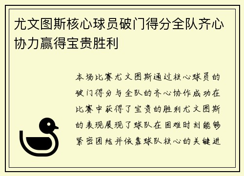 尤文图斯核心球员破门得分全队齐心协力赢得宝贵胜利