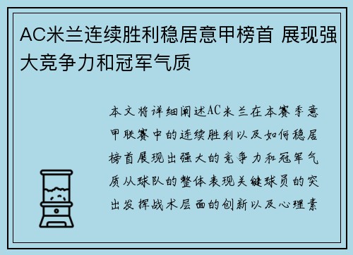 AC米兰连续胜利稳居意甲榜首 展现强大竞争力和冠军气质