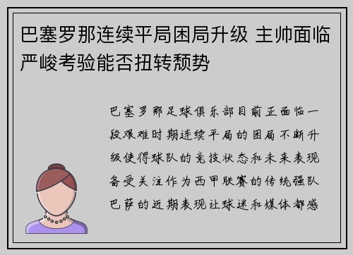 巴塞罗那连续平局困局升级 主帅面临严峻考验能否扭转颓势