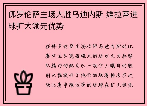 佛罗伦萨主场大胜乌迪内斯 维拉蒂进球扩大领先优势