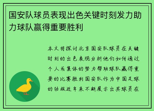 国安队球员表现出色关键时刻发力助力球队赢得重要胜利