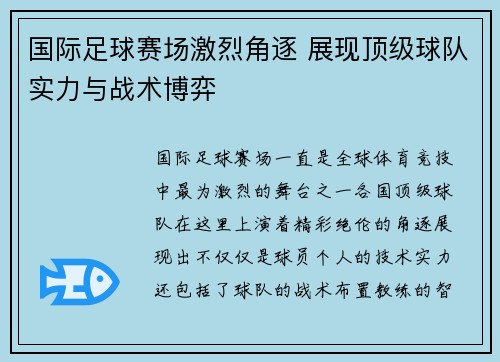 国际足球赛场激烈角逐 展现顶级球队实力与战术博弈