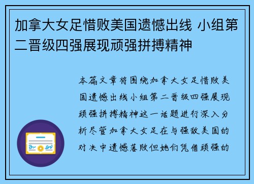 加拿大女足惜败美国遗憾出线 小组第二晋级四强展现顽强拼搏精神