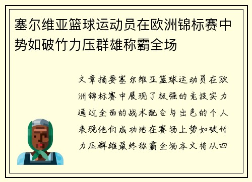 塞尔维亚篮球运动员在欧洲锦标赛中势如破竹力压群雄称霸全场