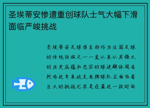 圣埃蒂安惨遭重创球队士气大幅下滑面临严峻挑战