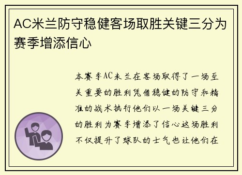 AC米兰防守稳健客场取胜关键三分为赛季增添信心