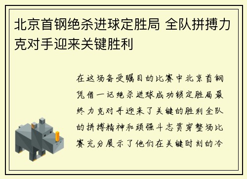 北京首钢绝杀进球定胜局 全队拼搏力克对手迎来关键胜利