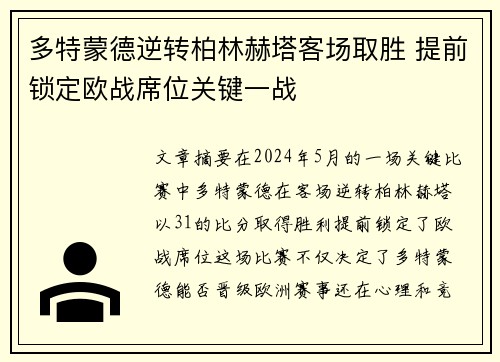 多特蒙德逆转柏林赫塔客场取胜 提前锁定欧战席位关键一战