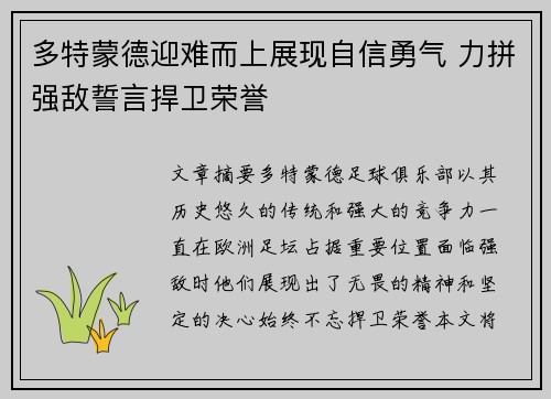 多特蒙德迎难而上展现自信勇气 力拼强敌誓言捍卫荣誉