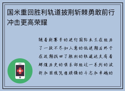 国米重回胜利轨道披荆斩棘勇敢前行冲击更高荣耀