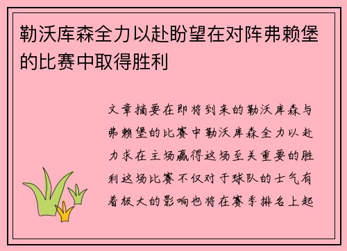 勒沃库森全力以赴盼望在对阵弗赖堡的比赛中取得胜利