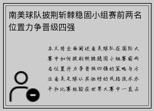南美球队披荆斩棘稳固小组赛前两名位置力争晋级四强