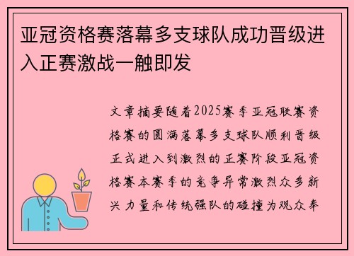 亚冠资格赛落幕多支球队成功晋级进入正赛激战一触即发