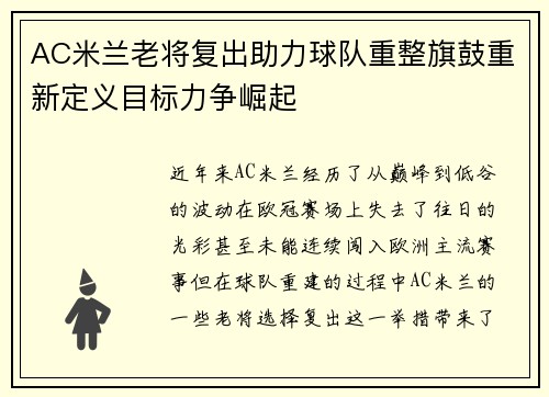 AC米兰老将复出助力球队重整旗鼓重新定义目标力争崛起