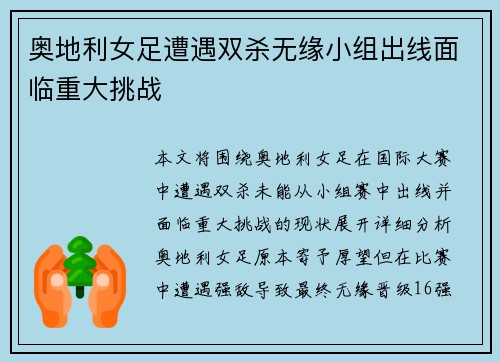 奥地利女足遭遇双杀无缘小组出线面临重大挑战