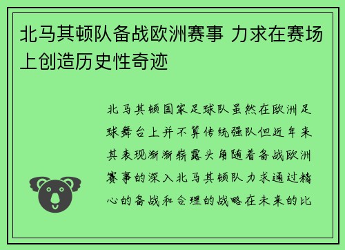 北马其顿队备战欧洲赛事 力求在赛场上创造历史性奇迹