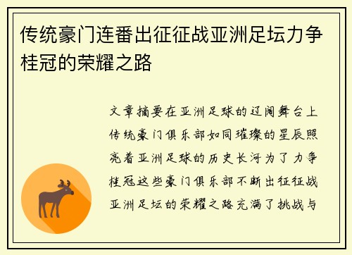 传统豪门连番出征征战亚洲足坛力争桂冠的荣耀之路