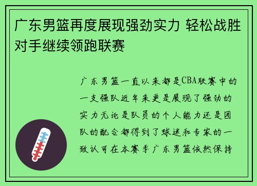 广东男篮再度展现强劲实力 轻松战胜对手继续领跑联赛