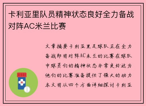 卡利亚里队员精神状态良好全力备战对阵AC米兰比赛